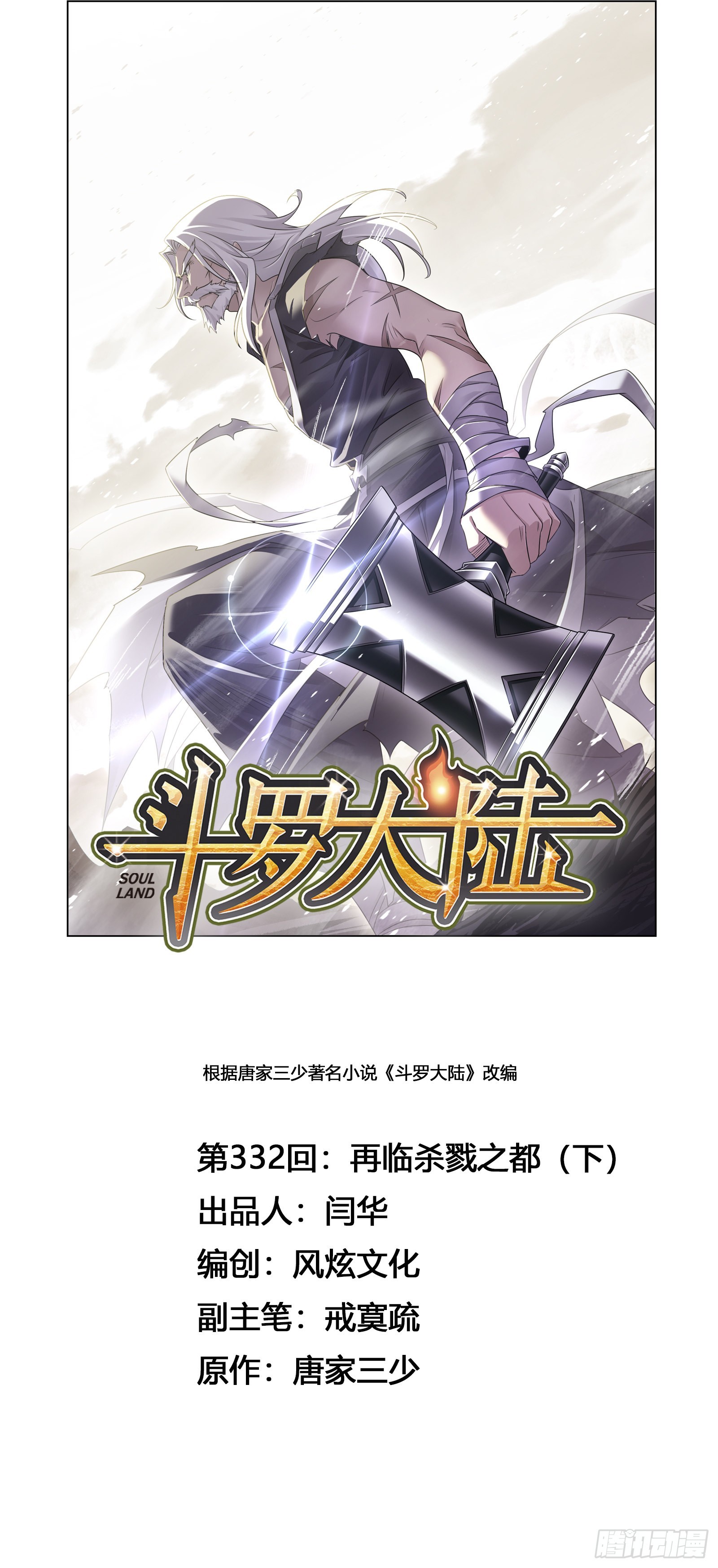 🍼斗罗大陆 第332话 再临杀戮之都（2） 第1页