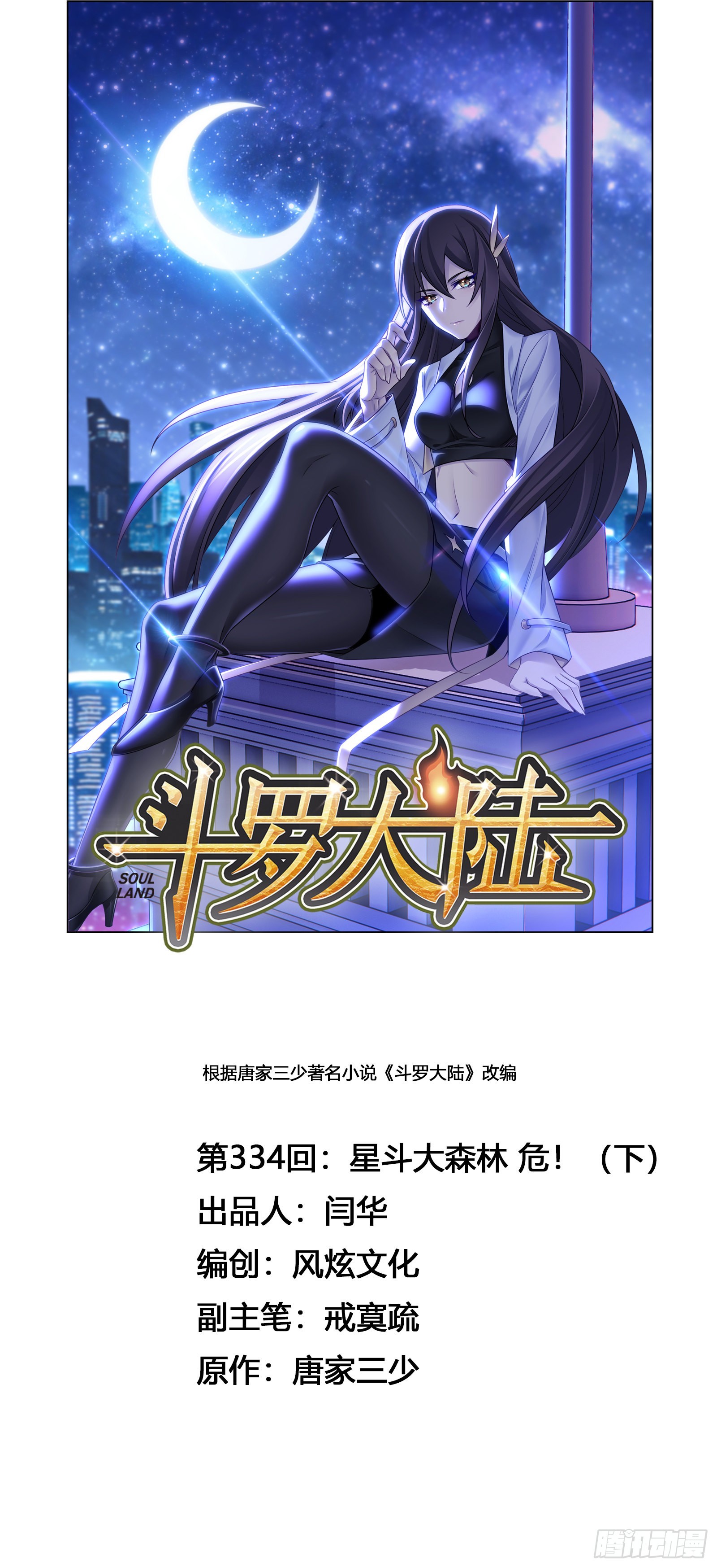 🍼斗罗大陆 第334话 星斗大森林危（2） 第1页