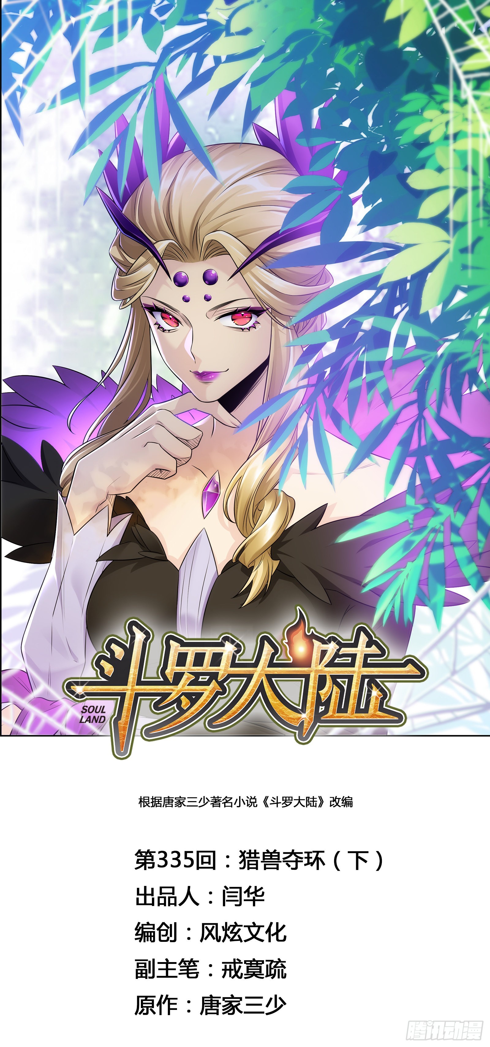 🍼斗罗大陆 第335话 猎兽夺环（2） 第1页