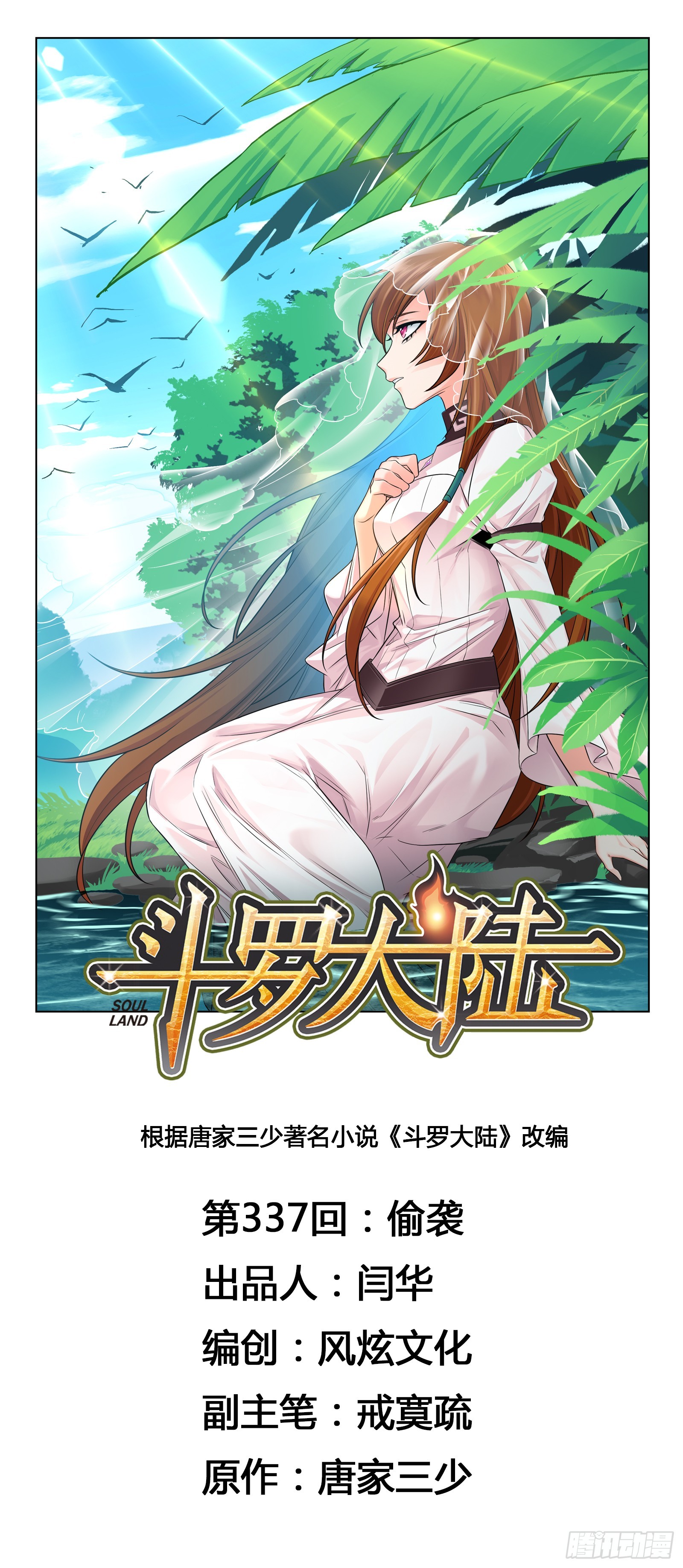🍼斗罗大陆 第338话 偷袭 第1页