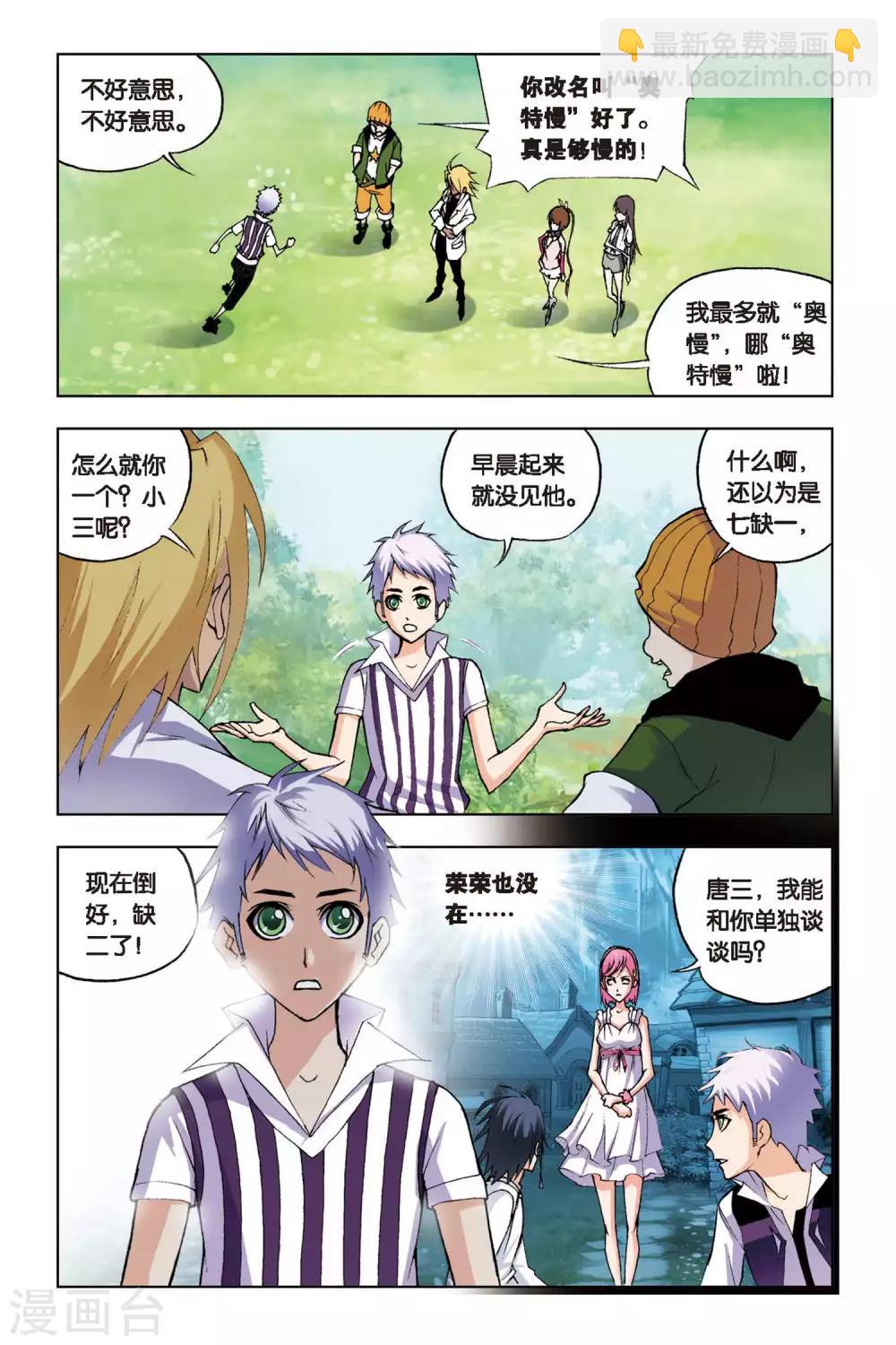 🍼斗罗大陆 第100话 聚餐啦！(上) 第5页