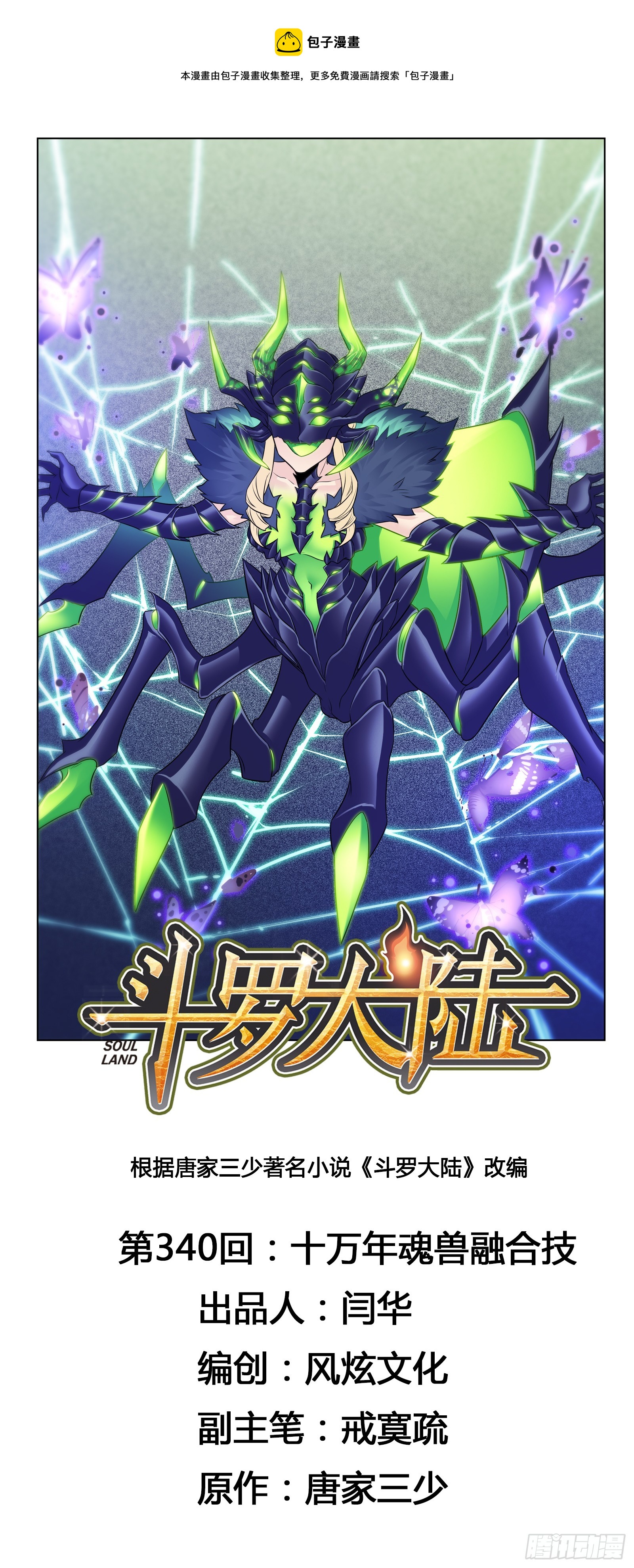 🍼斗罗大陆 第340话 十万年魂兽融合技 第1页