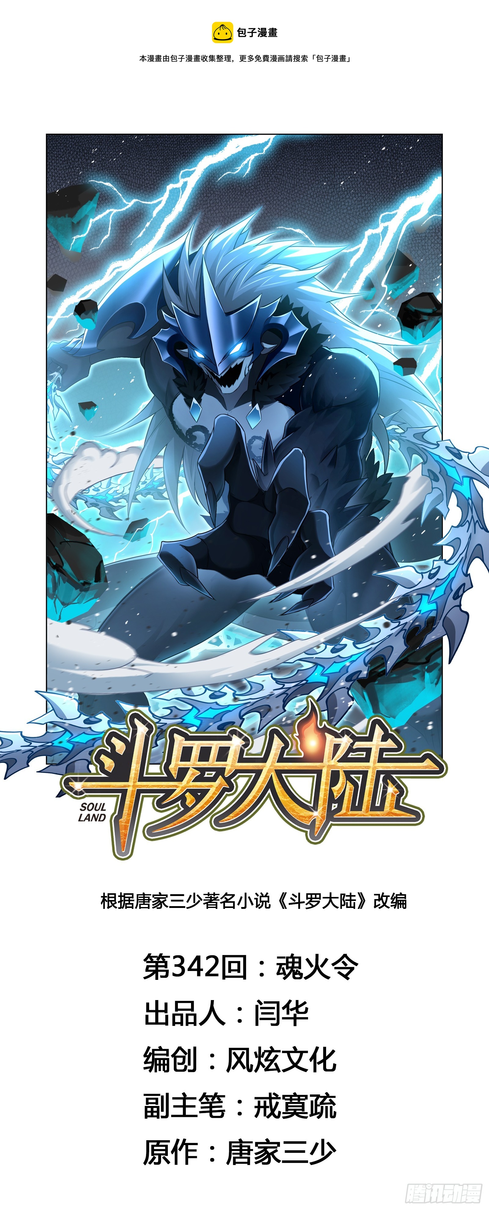 🍼斗罗大陆 第342话 魂火令 第1页