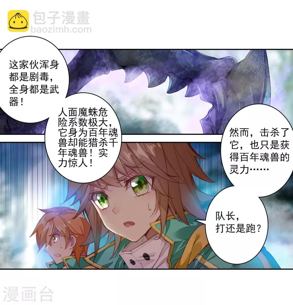 🍼斗罗大陆3龙王传说 第113话 团队配合战人面魔蛛1 第5页