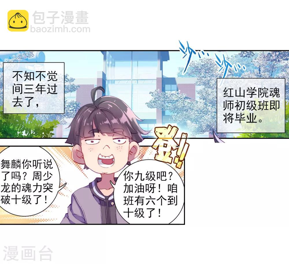 🍼斗罗大陆3龙王传说 第13话 三年后1 第3页