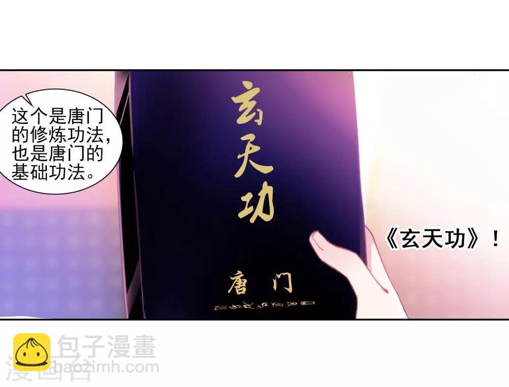 🍼斗罗大陆3龙王传说 第143话 唐门门规与玄天功1 第9页
