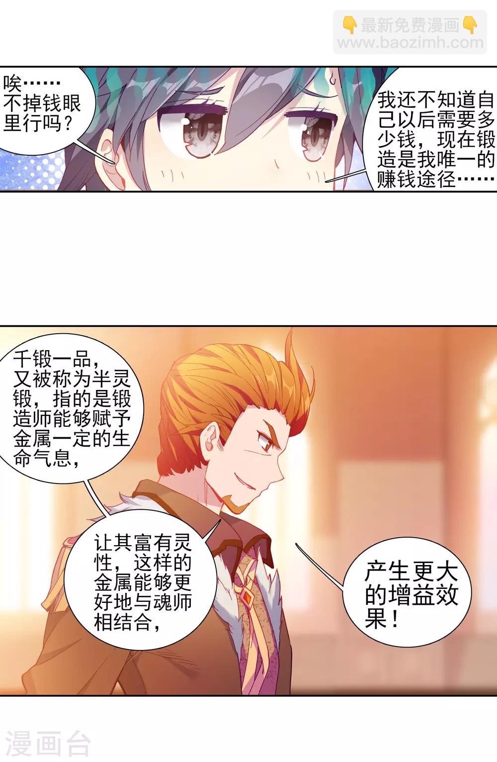 🍼斗罗大陆3龙王传说 第191话 千锻蓝孕铜1 第8页
