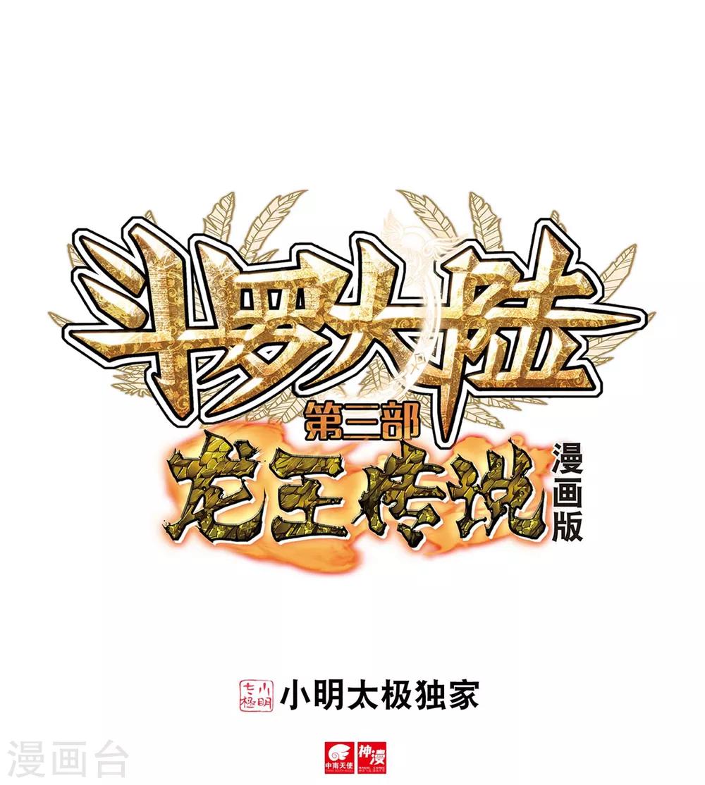 🍼斗罗大陆3龙王传说 第21话 融合魂灵！1 第1页