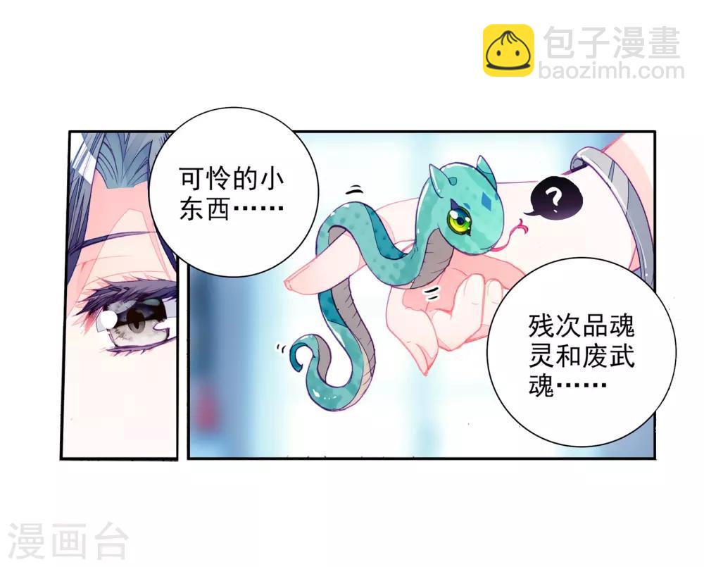 🍼斗罗大陆3龙王传说 第21话 融合魂灵！1 第10页