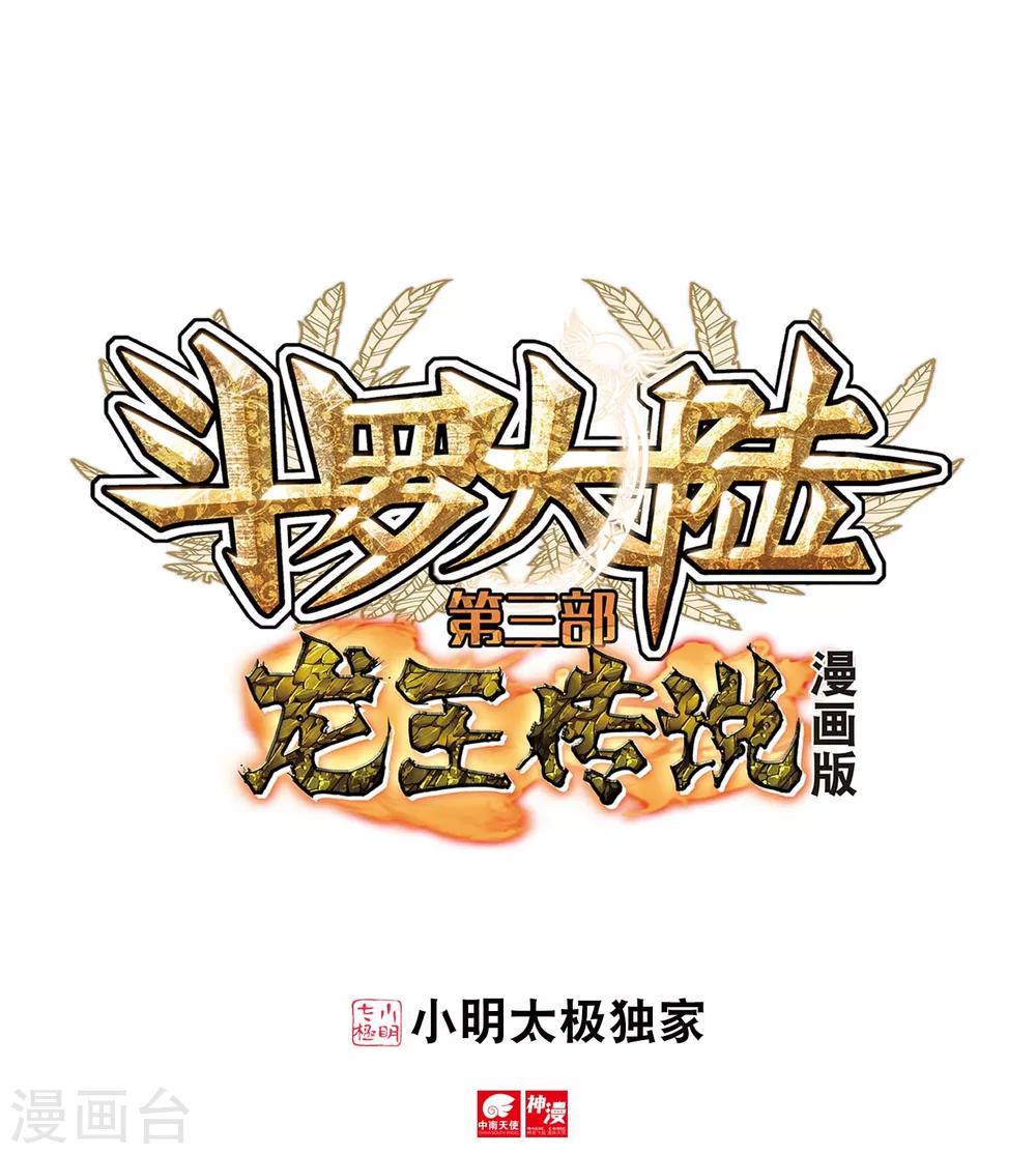 🍼斗罗大陆3龙王传说 第214话 比赛开始2 第1页