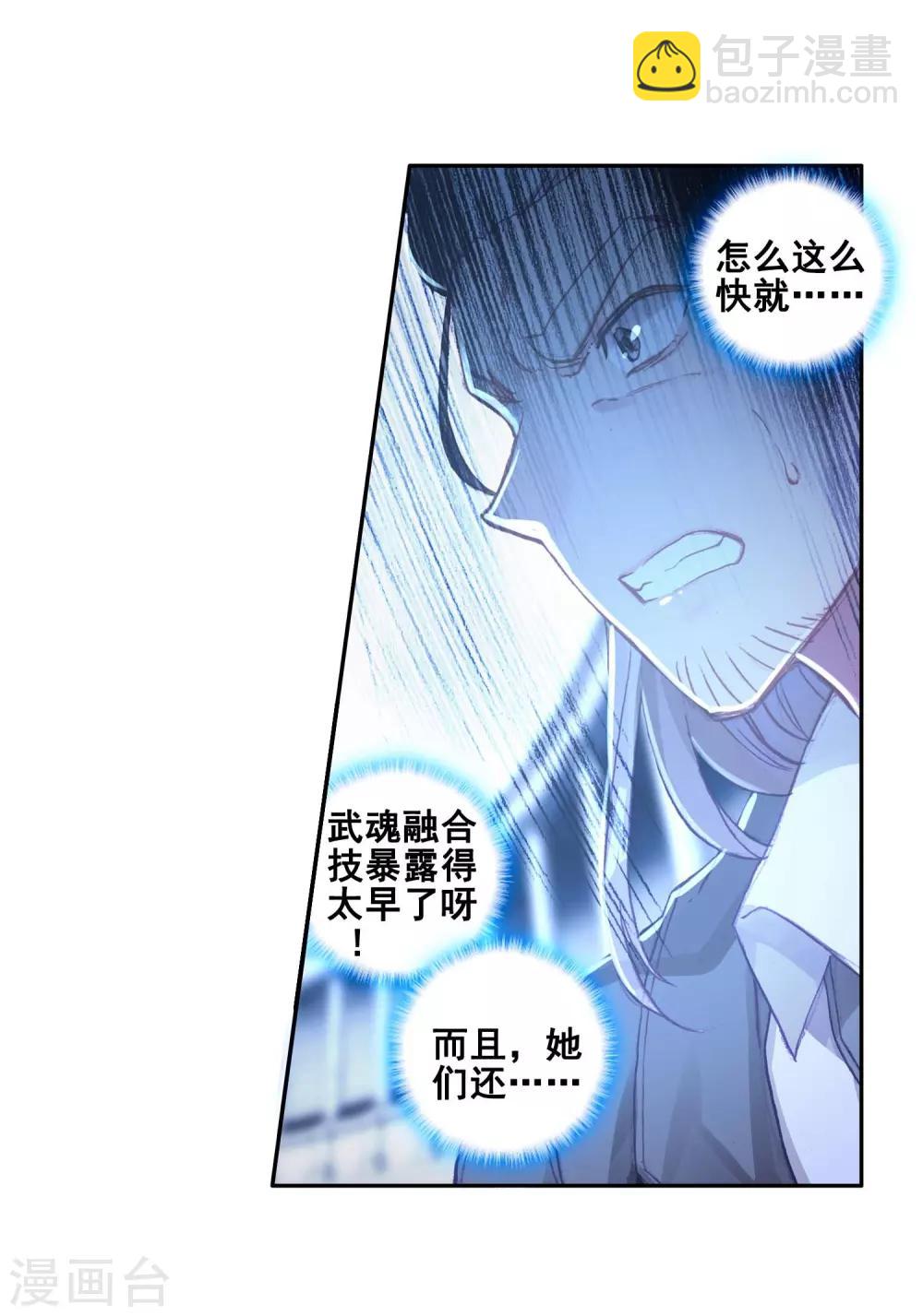 🍼斗罗大陆3龙王传说 第235话 武魂融合技——冰雪之森1 第21页