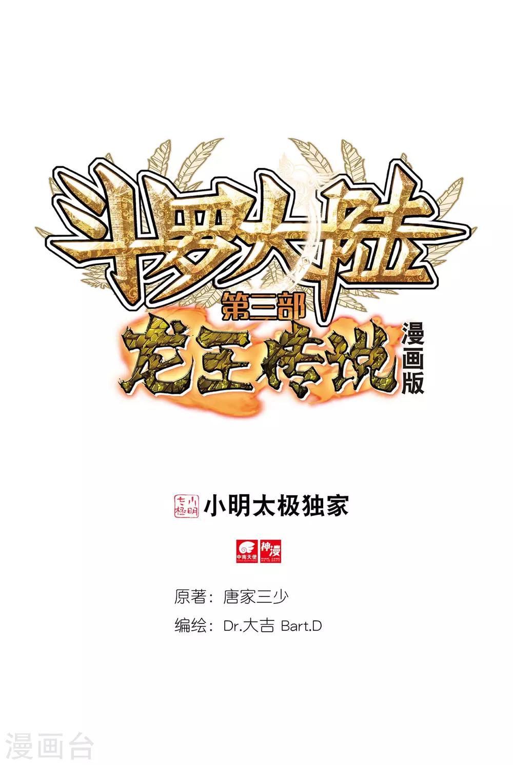 🍼斗罗大陆3龙王传说 第251话 最强对手1 第1页