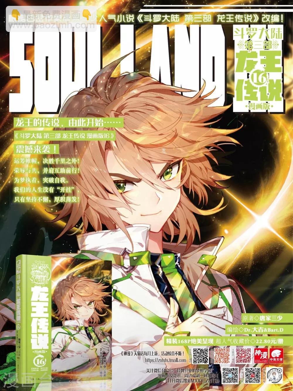🍼斗罗大陆3龙王传说 第255话 损兵折将1 第21页