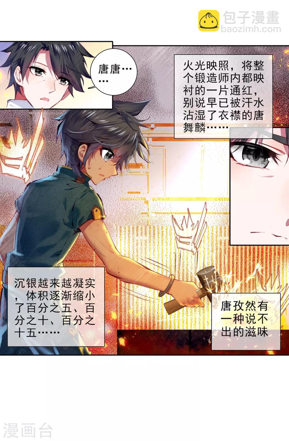 🍼斗罗大陆3龙王传说 第29话 沉银锻造成功！1 第17页