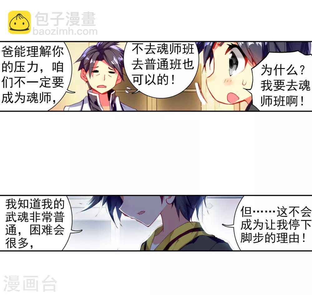 🍼斗罗大陆3龙王传说 第3话 入学1 第20页