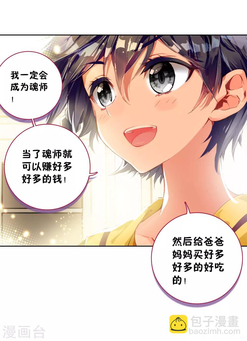 🍼斗罗大陆3龙王传说 第3话 入学1 第21页