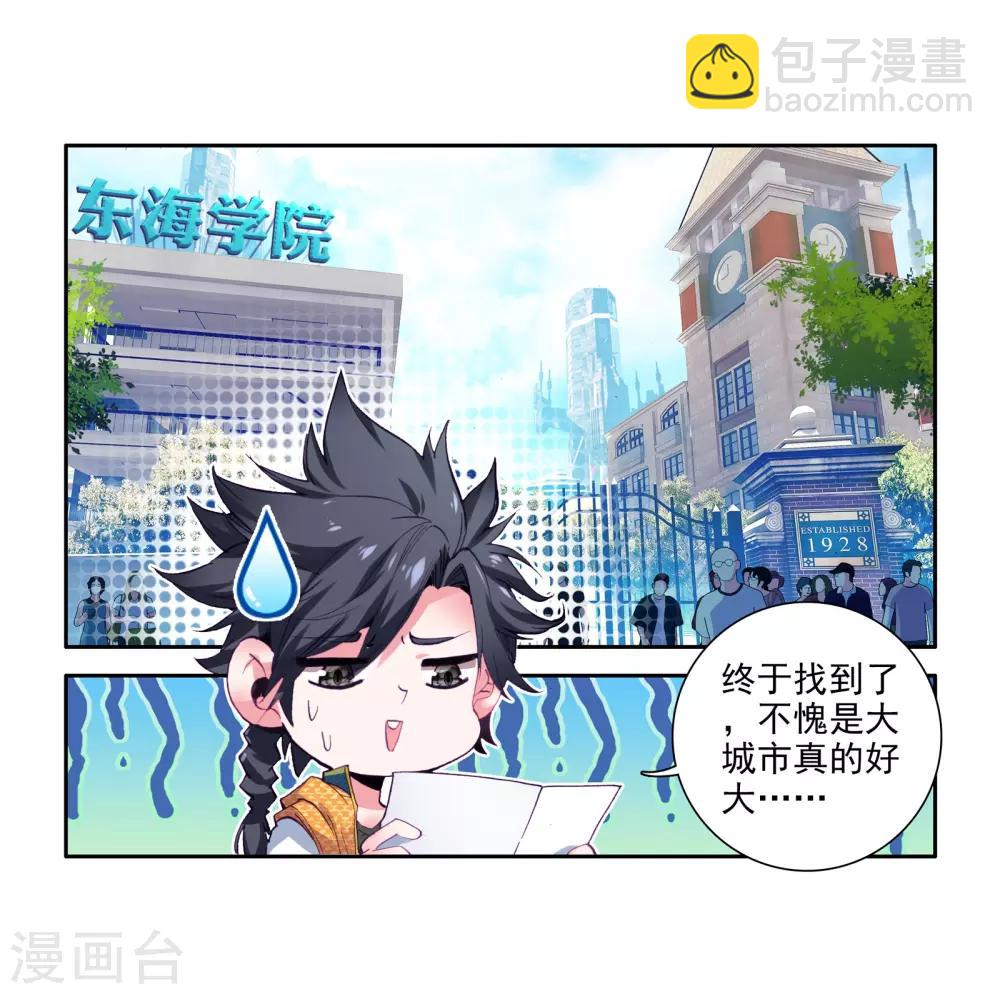 🍼斗罗大陆3龙王传说 第33话 东海学院！1 第13页