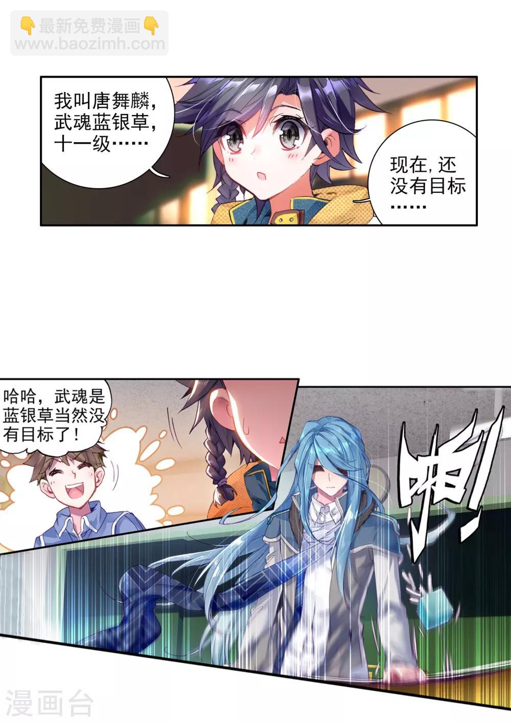 🍼斗罗大陆3龙王传说 第41话 冷傲男神舞长空1 第14页