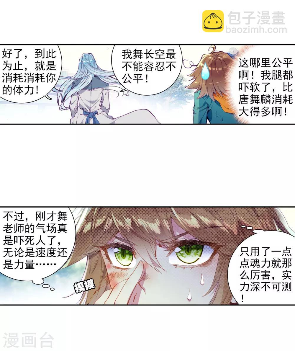 🍼斗罗大陆3龙王传说 第45话 谢邂vs舞长空1 第11页