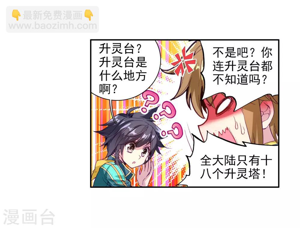 🍼斗罗大陆3龙王传说 第97话 升灵台1 第25页