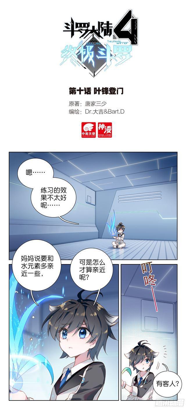 🍼斗罗大陆4终极斗罗 叶锋登门 第1页