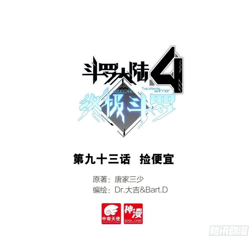 🍼斗罗大陆4终极斗罗 捡便宜 第1页