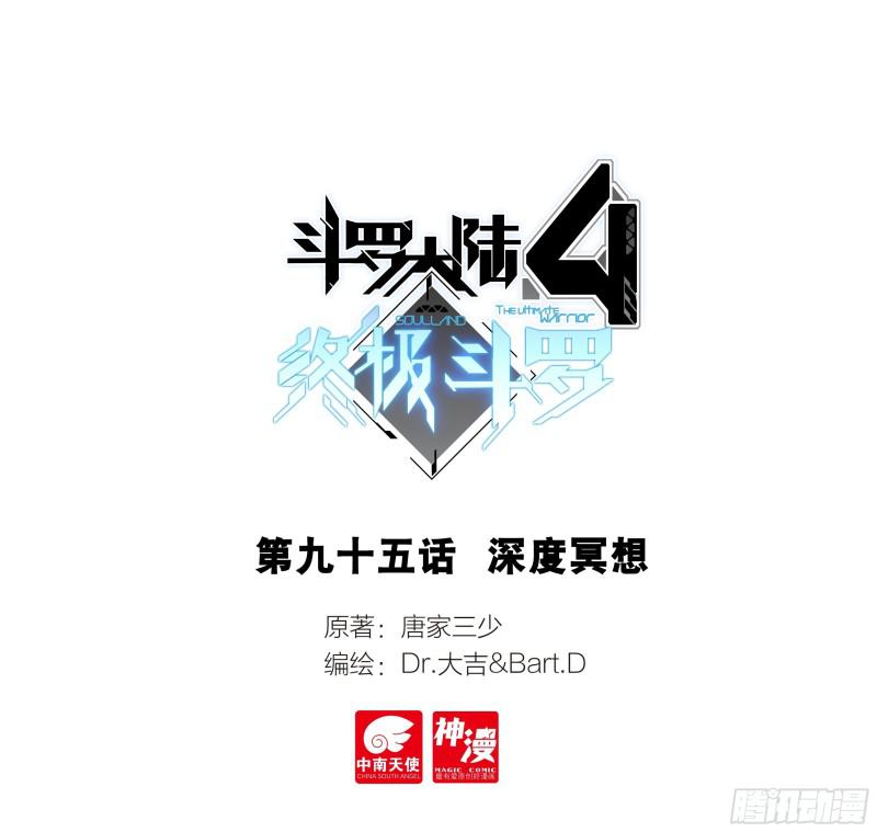 🍼斗罗大陆4终极斗罗 深度冥想 第1页