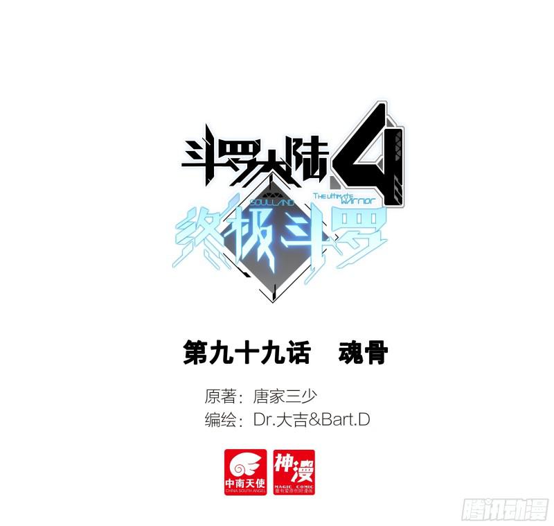 🍼斗罗大陆4终极斗罗 魂骨 第1页