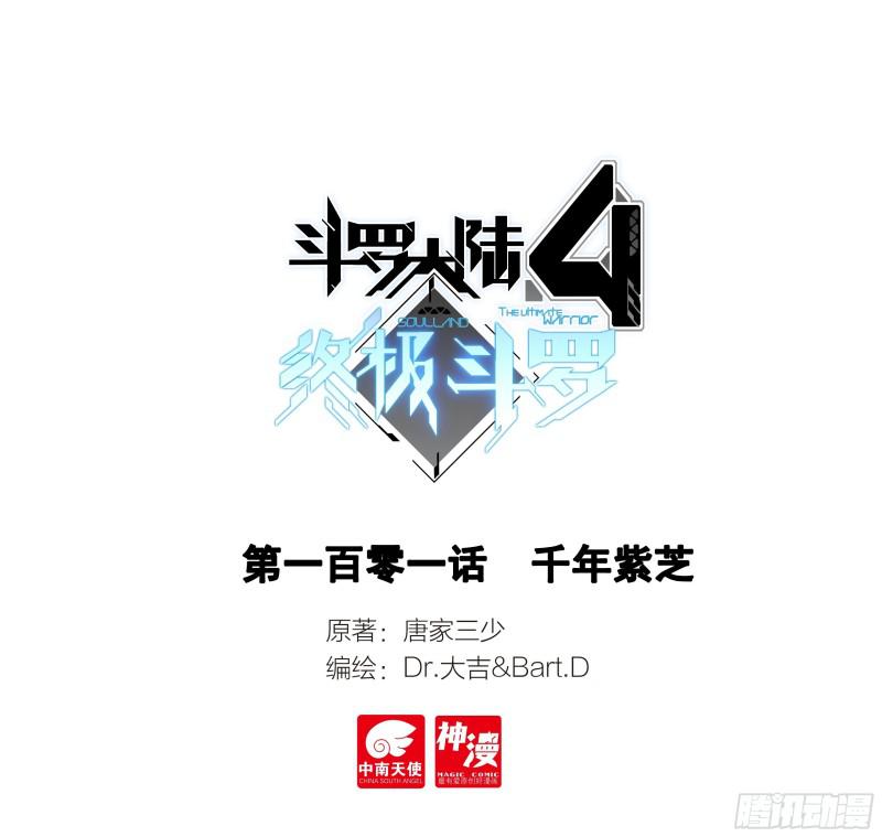 🍼斗罗大陆4终极斗罗 千年紫芝 第1页
