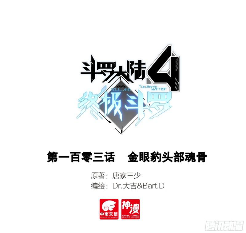 🍼斗罗大陆4终极斗罗 金眼豹头部魂骨 第1页