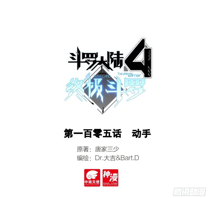 🍼斗罗大陆4终极斗罗 动手 第1页