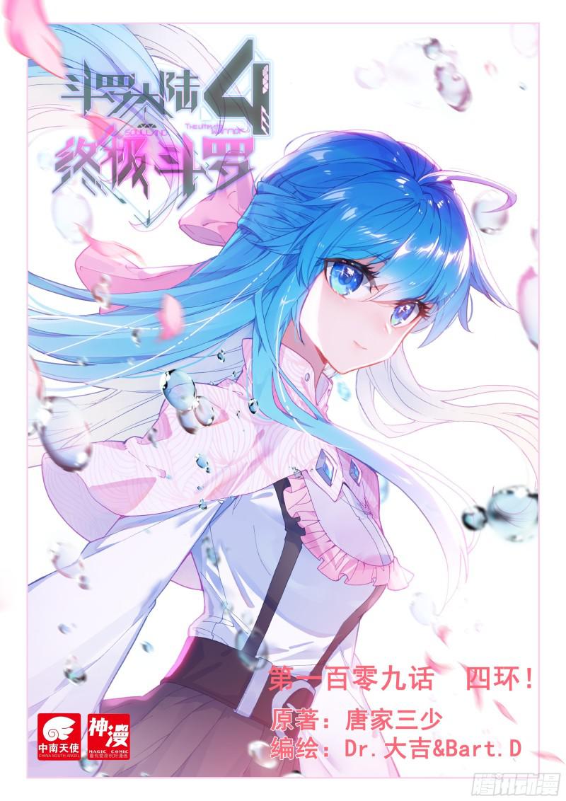 🍼斗罗大陆4终极斗罗 四环！ 第1页