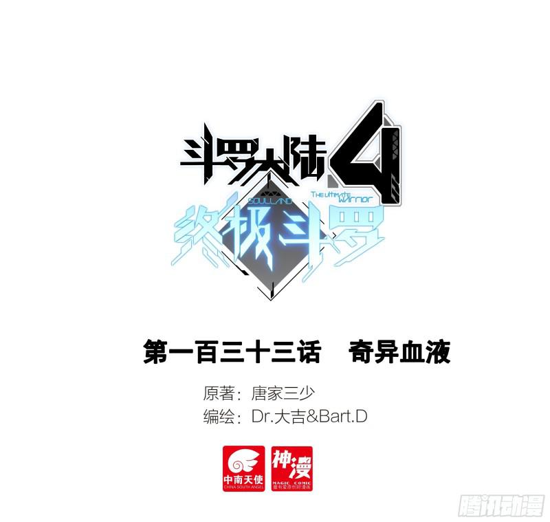 🍼斗罗大陆4终极斗罗 奇异血液 第1页