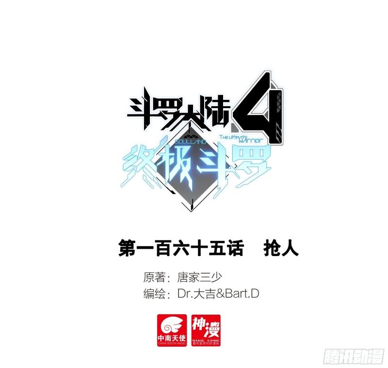 🍼斗罗大陆4终极斗罗 抢人 第1页