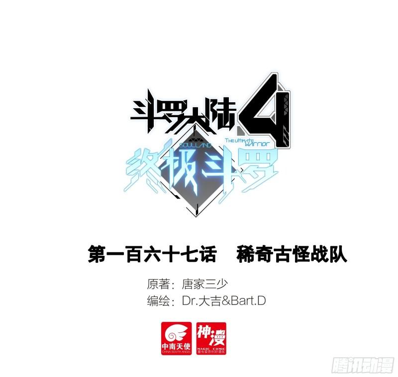 🍼斗罗大陆4终极斗罗 稀奇古怪战队 第1页