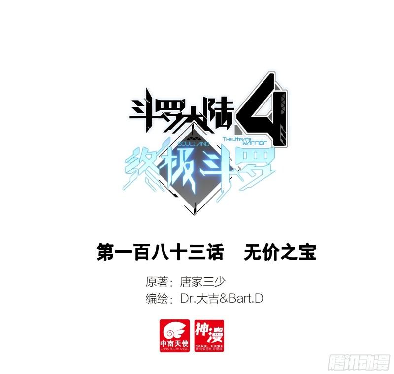 🍼斗罗大陆4终极斗罗 无价之宝 第1页