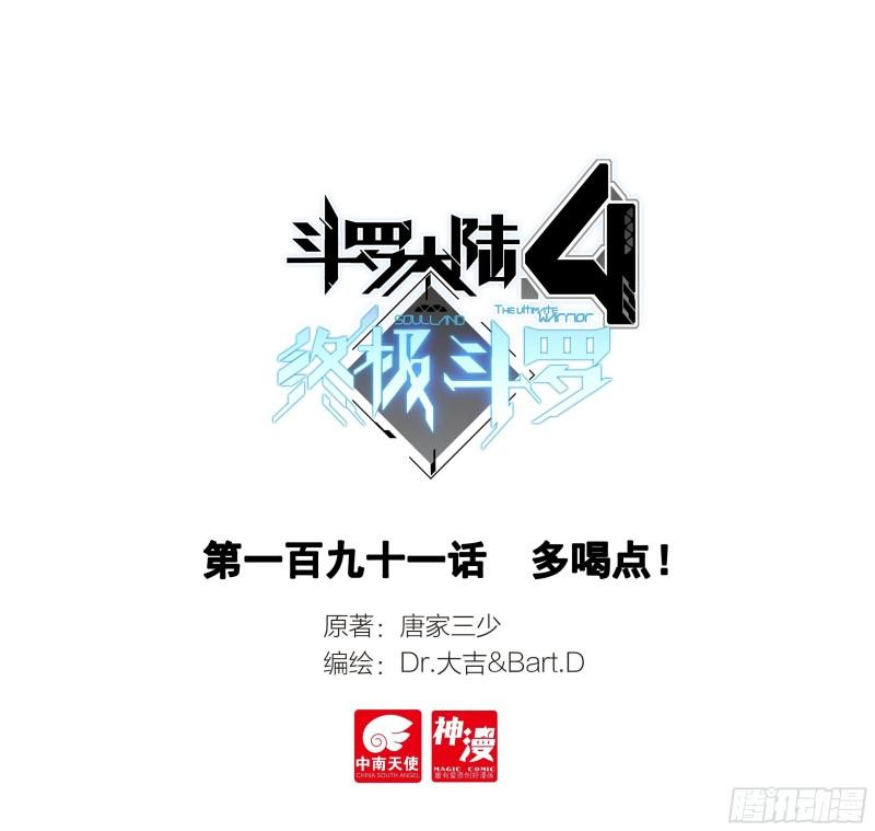 🍼斗罗大陆4终极斗罗 多喝点！ 第1页