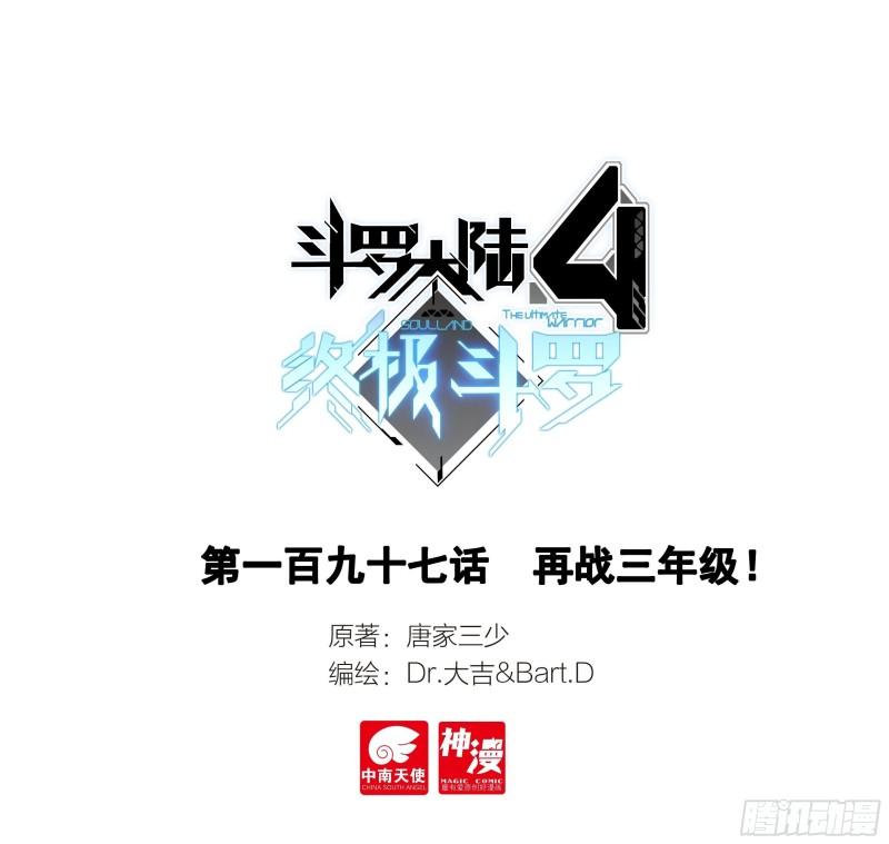 🍼斗罗大陆4终极斗罗 再战三年级 第1页