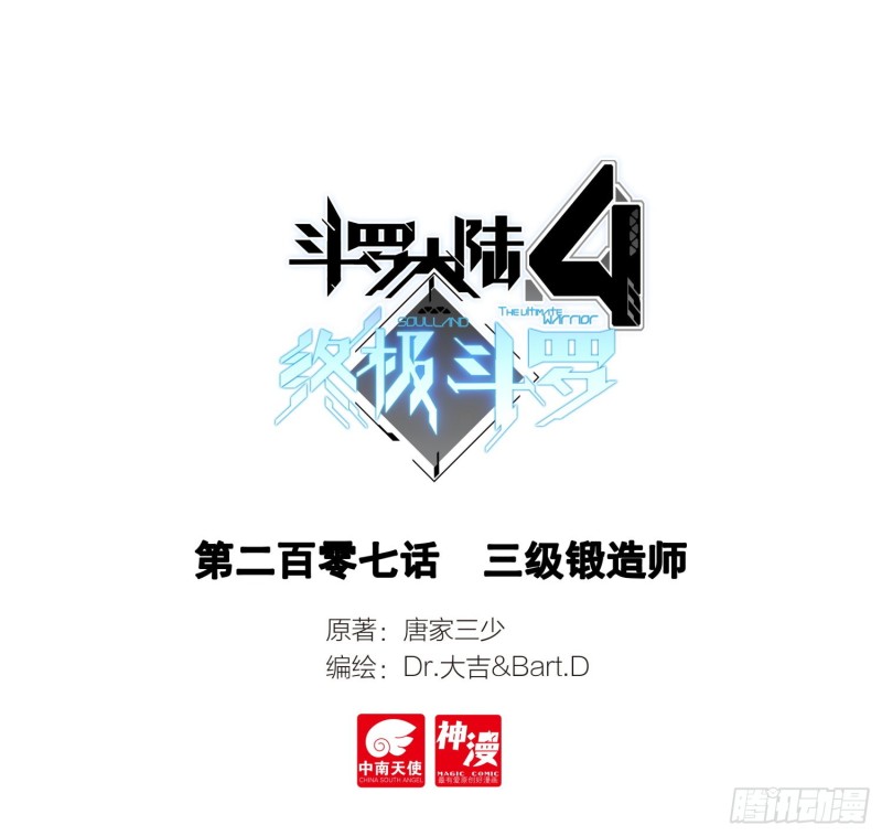 🍼斗罗大陆4终极斗罗 三级锻造师 第1页
