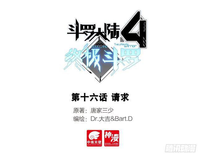 🍼斗罗大陆4终极斗罗 请求 第1页