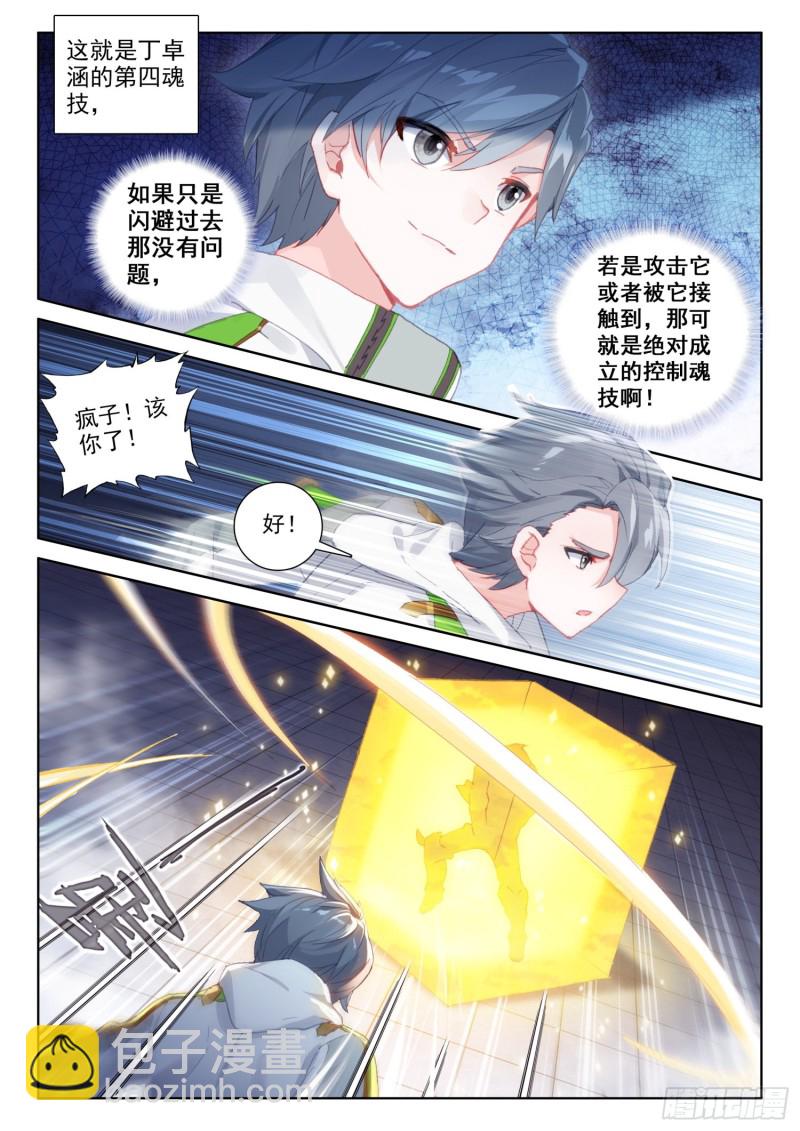 🍼斗罗大陆4终极斗罗 七宝刀刘宝川 第10页