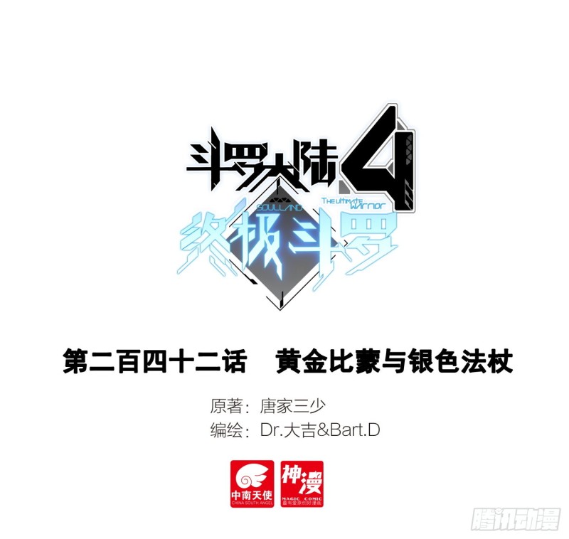🍼斗罗大陆4终极斗罗 黄金比蒙与银色法杖 第1页