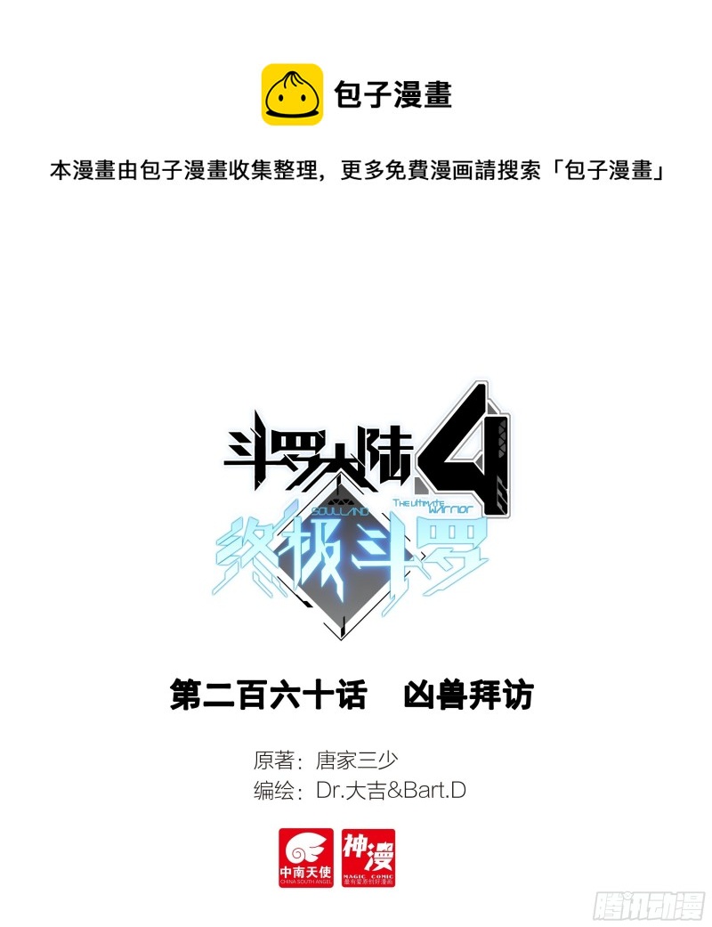 🍼斗罗大陆4终极斗罗 凶兽拜访 第1页