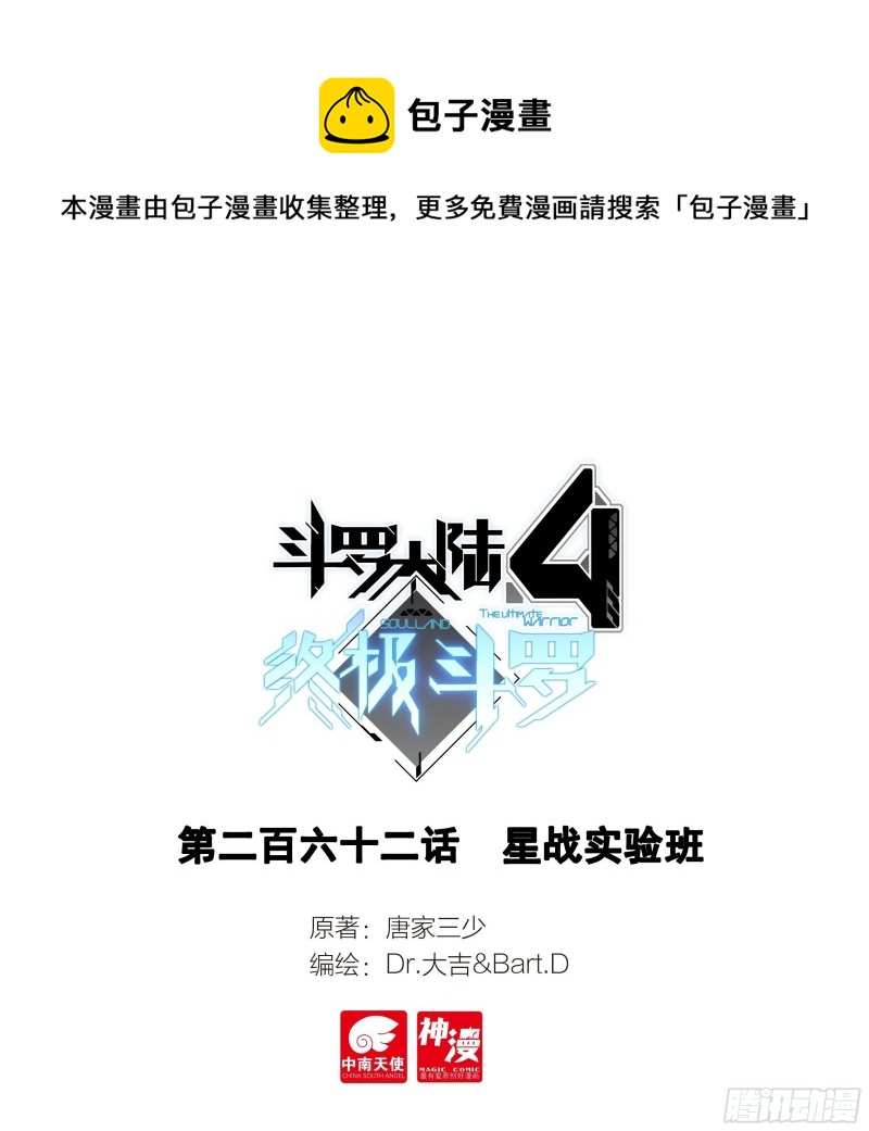 🍼斗罗大陆4终极斗罗 星战实验班 第1页