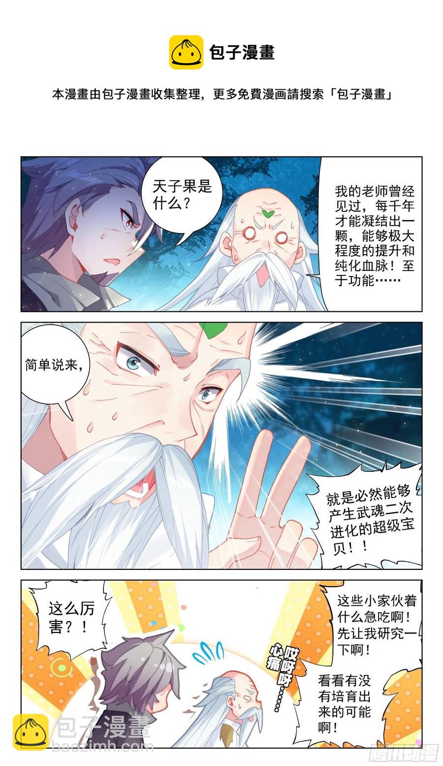 🍼斗罗大陆4终极斗罗 血脉进化 第4页