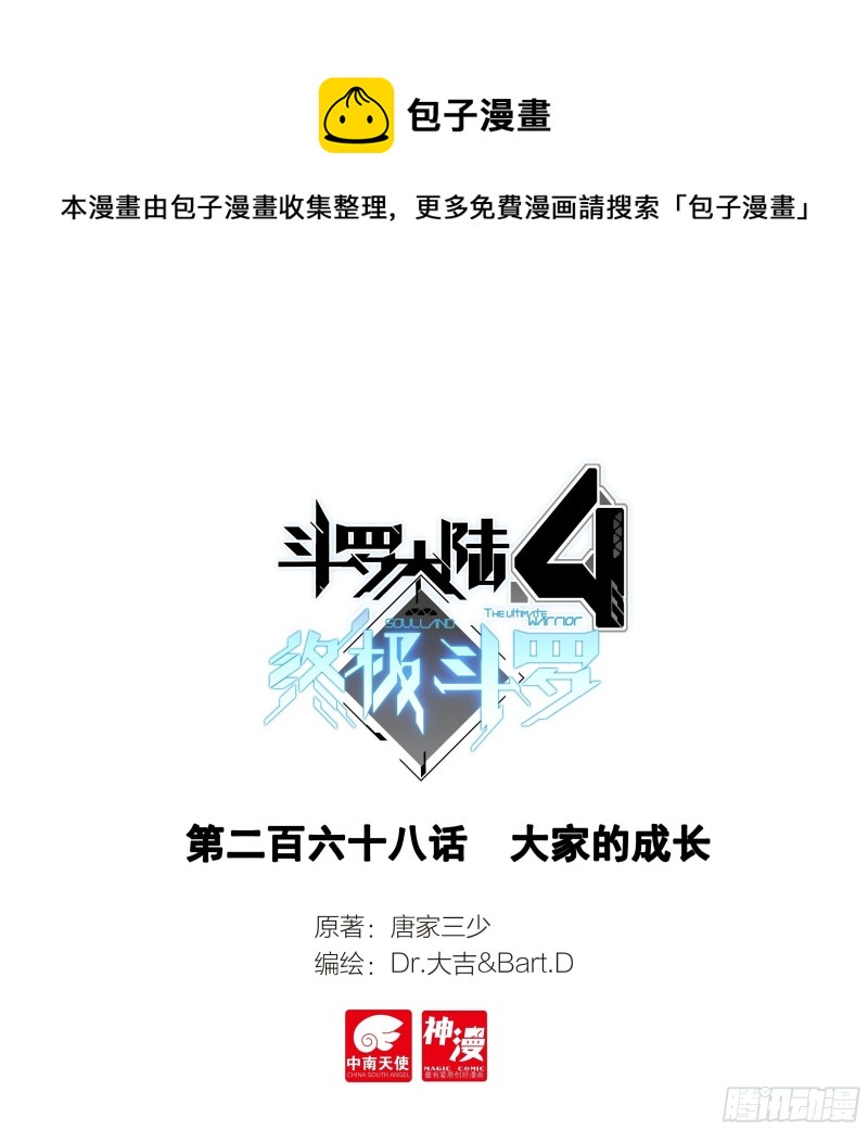 🍼斗罗大陆4终极斗罗 大家的成长 第1页