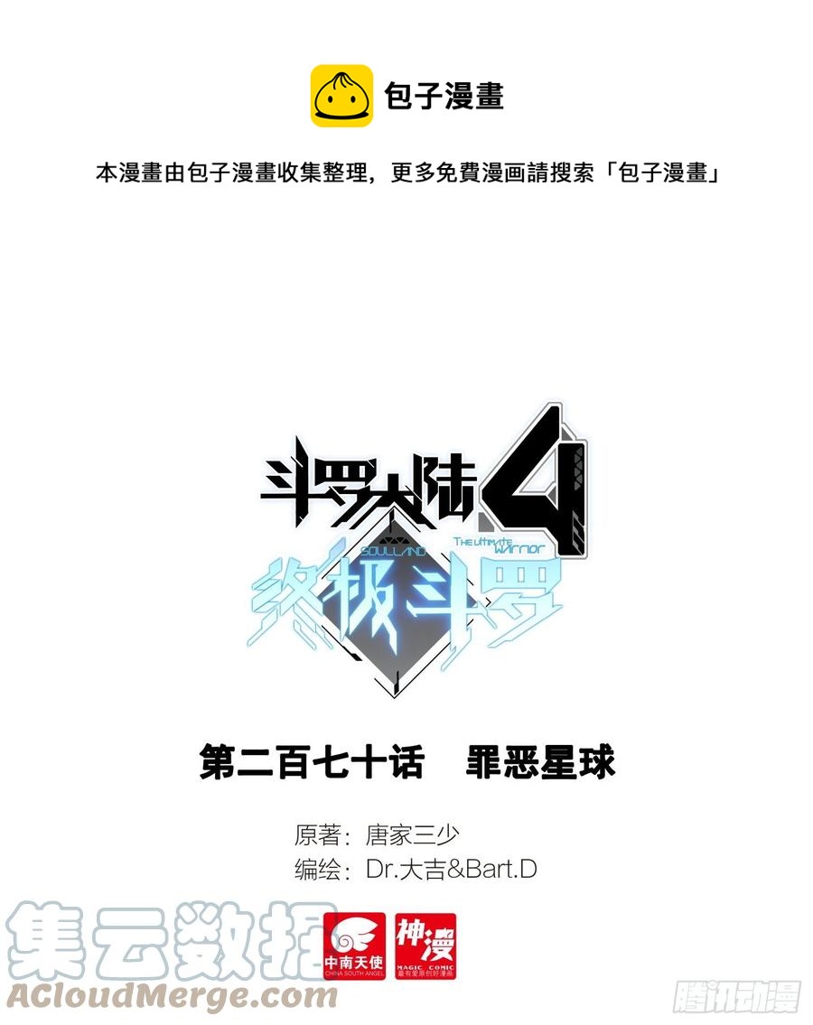 🍼斗罗大陆4终极斗罗 罪恶星球 第1页