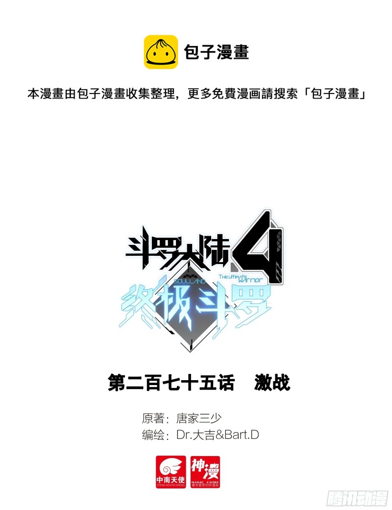 🍼斗罗大陆4终极斗罗 激战 第1页