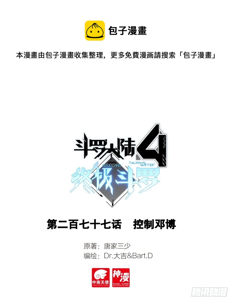 🍼斗罗大陆4终极斗罗 控制邓博 第1页