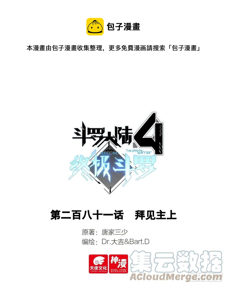 🍼斗罗大陆4终极斗罗 拜见主上 第1页